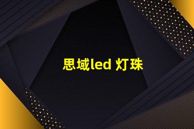 思域led 灯珠